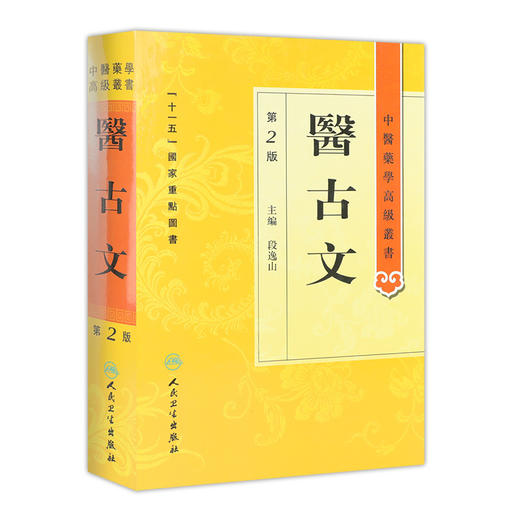 中医药学高级丛书 医古文（2版） 商品图0