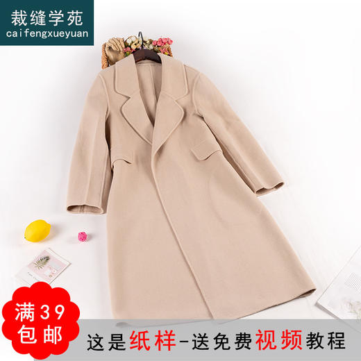裁缝学苑AG205 双面羊绒大衣纸样2021新款女装双面呢外套打版图 商品图0