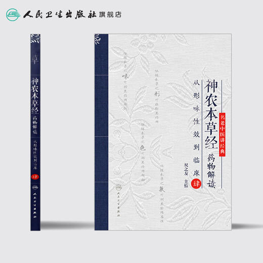 [旗舰店 现货]神农本草经药物解读——从形味性效到临床（4） 祝之友主编 中药学 9787117273459参考书人卫 商品图2