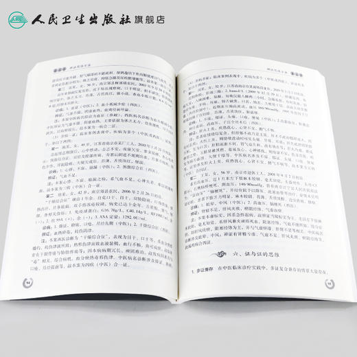 [旗舰店 现货]中医临床过程中的思维与方法 赵智强 著 9787117270373 2018年8月参考书 人民卫生出版社 商品图4