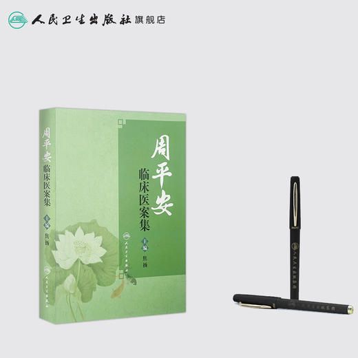 周平安临床医案集 9787117210430 商品图3