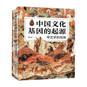 中国文化基因的起源 考古学的视角  陈胜前 著 历史