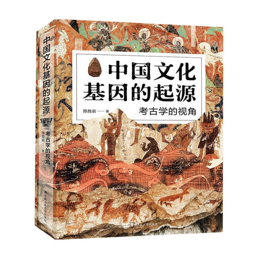 中国文化基因的起源 考古学的视角  陈胜前 著 历史 商品图0