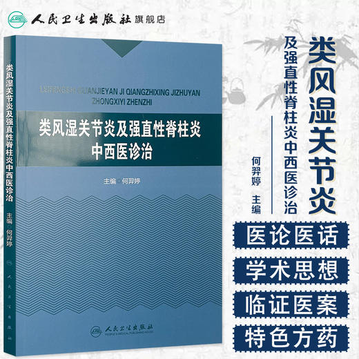 类风湿关节炎及强直性脊柱炎中西医诊治 商品图1