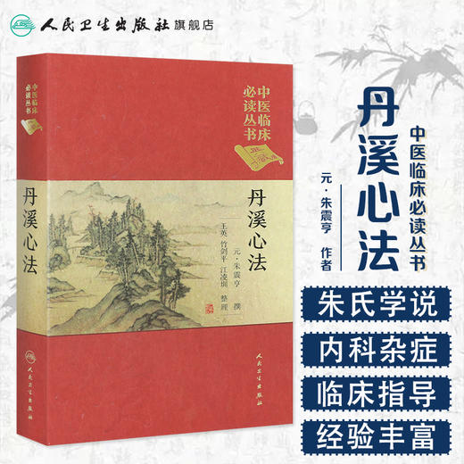 中医临床必读丛书（典藏版）丹溪心法 元·朱震亨 撰 王英 竹剑平 江凌圳 整理 9787117241717 商品图1