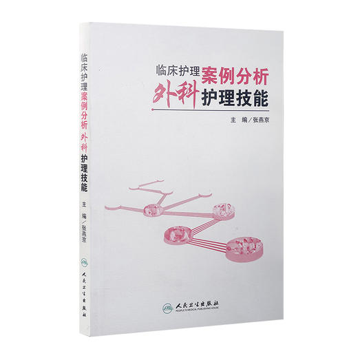 临床护理案例分析：外科护理技能 张燕京 9787117209946  护理经典 商品图0