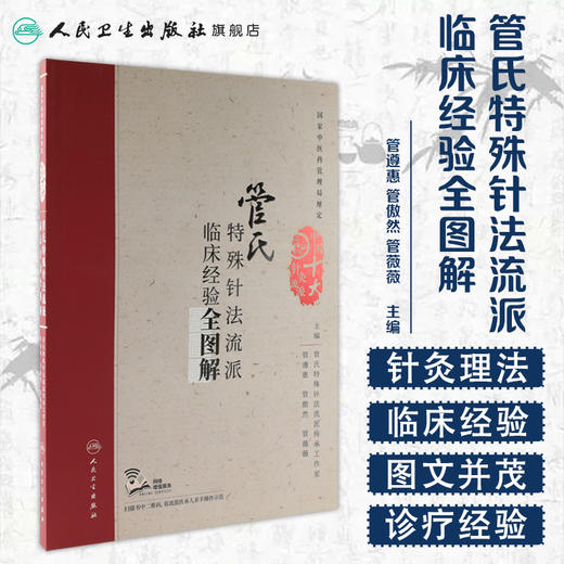 管氏特殊针法流派临床经验全图解 管遵惠 管傲然 管薇薇 主编 配增值 中国十大针灸流派 商品图1