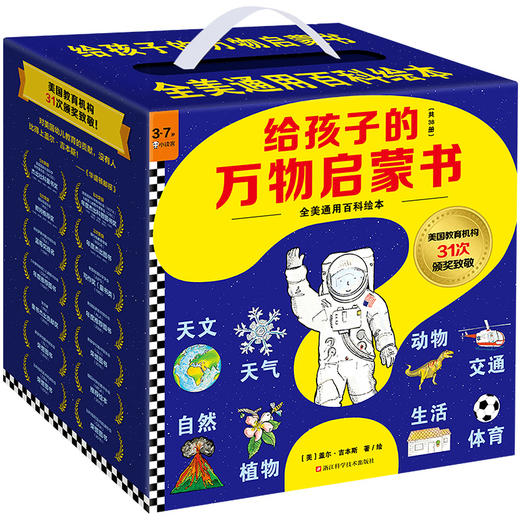 【泉灵专享】给孩子的万物启蒙书(全38册) 商品图0