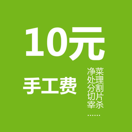 手工处理费/鱼肉鸡鸭净菜加工费 商品图0