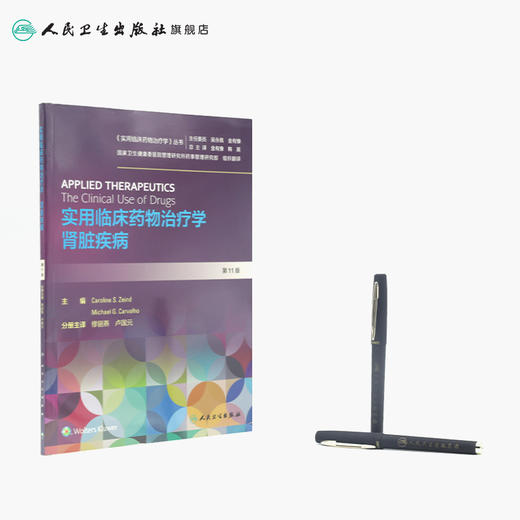 实用临床药物治疗学  肾脏疾病 商品图3