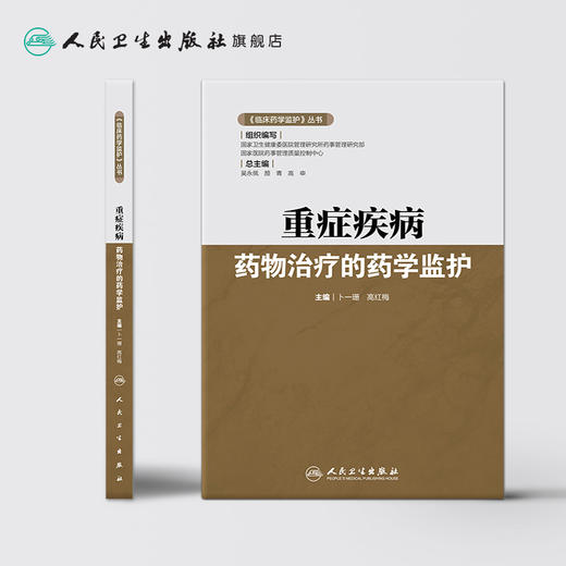 《临床药学监护》丛书——重症疾病药物治疗的药学监护 商品图2