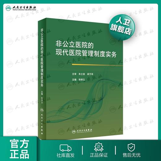 非公立医院的现代医院管理制度实务 商品图0