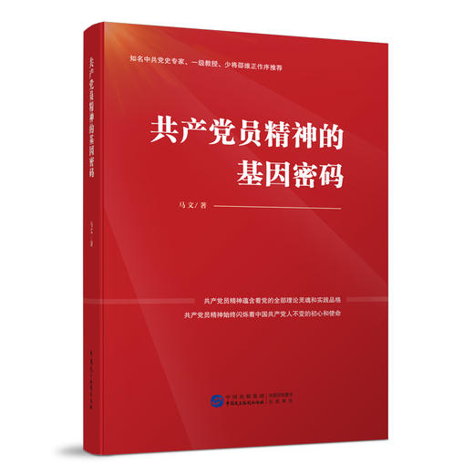 共产党员精神的基因密码 商品图0