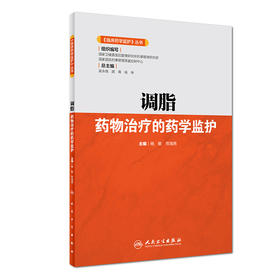 [旗舰店 现货]《临床药学监护》丛书 调脂药物治疗的药学监护 杨敏 劳海燕 主编 药学 9787117276610 2019年2月参考书 人卫社