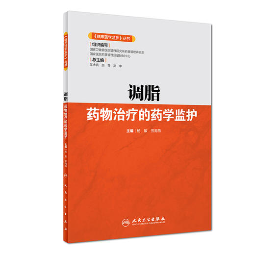 [旗舰店 现货]《临床药学监护》丛书 调脂药物治疗的药学监护 杨敏 劳海燕 主编 药学 9787117276610 2019年2月参考书 人卫社 商品图0