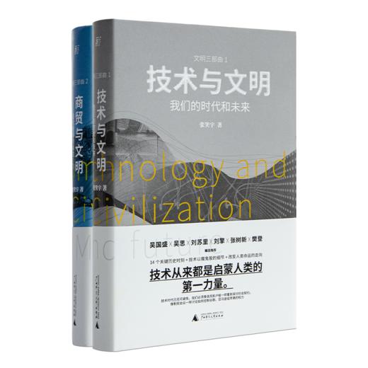 【签名版】张笑宇作品集（2册）：《技术与文明》&《商贸与文明》 商品图8