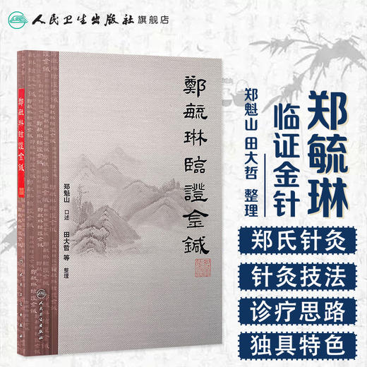 郑毓琳临证金针9787117197816 商品图1
