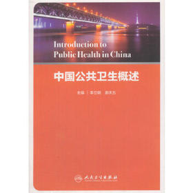 [旗舰店 现货]中国公共卫生概述 李立明 姜庆五 主编 9787117255257 预防医学 2017年12月参考书 人民卫生出版社