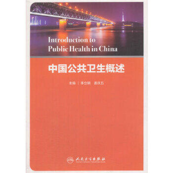 [旗舰店 现货]中国公共卫生概述 李立明 姜庆五 主编 9787117255257 预防医学 2017年12月参考书 人民卫生出版社 商品图0