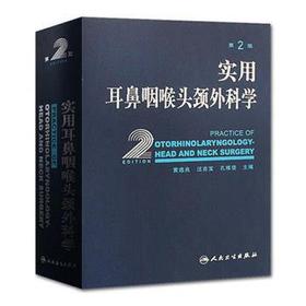 实用耳鼻咽喉头颈外科学(第2版)