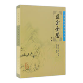 医宗金鉴（下册）