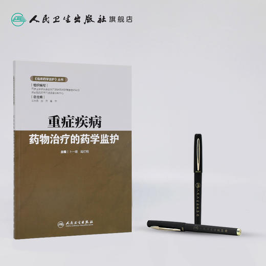 《临床药学监护》丛书——重症疾病药物治疗的药学监护 商品图3