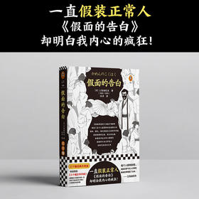 假面的告白（一直假装正常人，《假面的告白》却明白我内心的疯狂！）（三个圈经典文库）