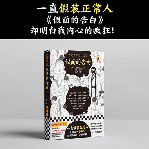 假面的告白（一直假装正常人，《假面的告白》却明白我内心的疯狂！）（三个圈经典文库） 商品图0