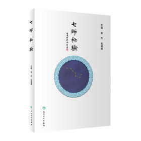 [旗舰店 现货] 七师秘验 金杰 金晨曦 主编 中医药内科学 9787117279772 2019年1月参考书 人民卫生出版社