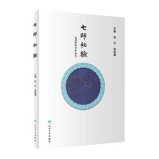 [旗舰店 现货] 七师秘验 金杰 金晨曦 主编 中医药内科学 9787117279772 2019年1月参考书 人民卫生出版社 商品图0