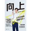 《向上》清华学霸张自豪首部新书 商品缩略图2