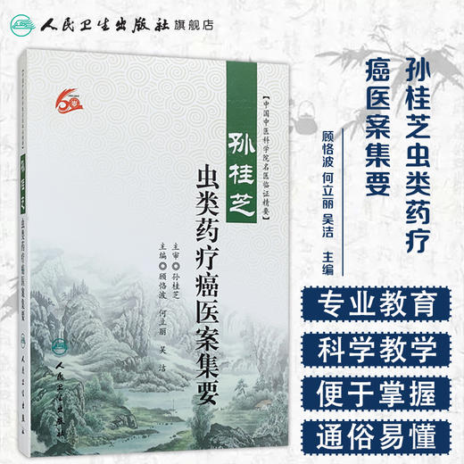 孙桂芝虫类药疗癌医案集要 中国中医科学院名医临证精要 顾恪波 何立丽 吴洁 主编 9787117243766 中医内科 2017年5月参考书 商品图1
