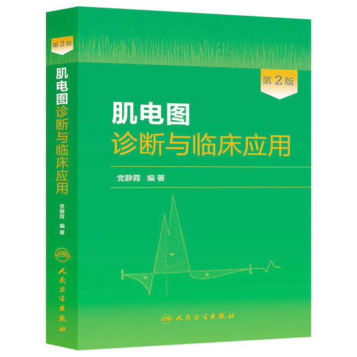 肌电图诊断与临床应用（第2版）   党静霞   9787117181495 临床医生必读 商品图0