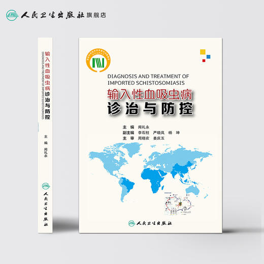 [旗舰店 现货] 输入性血吸虫病诊治与防控 闻礼永 主编 9787117277594 预防医学 2019年1月参考书 人民卫生出版社 商品图2