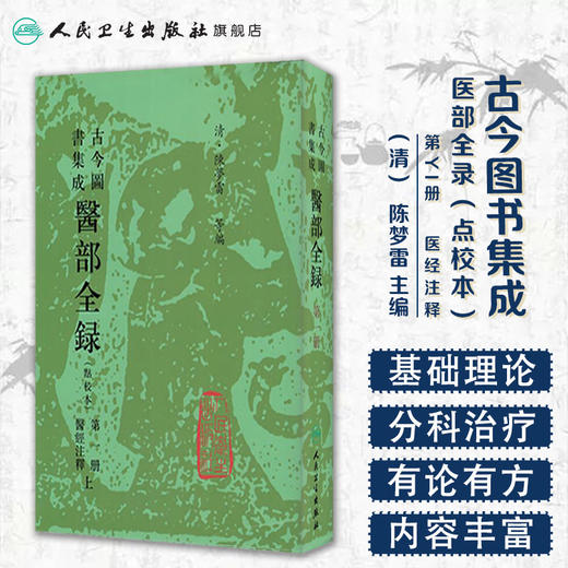古今图书集成 医部全录 (第一册) （清）陈梦雷 等编 人民卫生出版社 9787117005029 商品图1