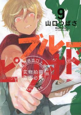 现货 进口日文 蓝色时期 9 漫画 ブルーピリオド