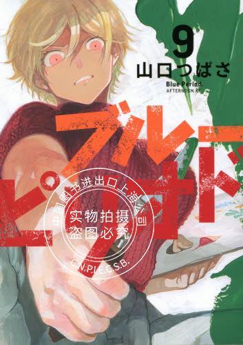 现货 进口日文 蓝色时期 9 漫画 ブルーピリオド 商品图0