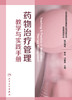 [旗舰店 现货] 药物治疗管理教学与实践手册 李达 闫素英 主编 药学  9787117269223 2018年10月参考书 人民卫生出版社 商品缩略图1
