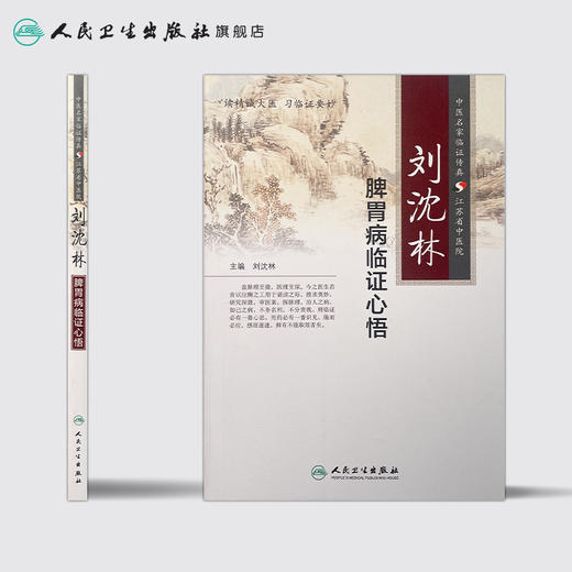刘沈林脾胃病临证心悟 9787117197014 商品图2
