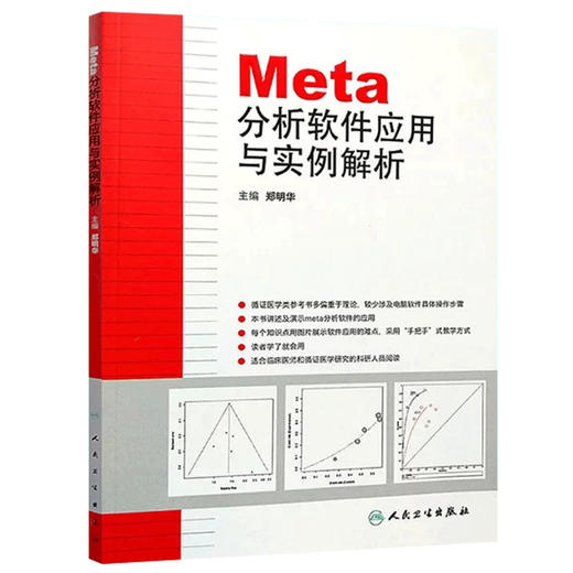 Meta分析软件应用与实例解析 9787117171670 商品图0
