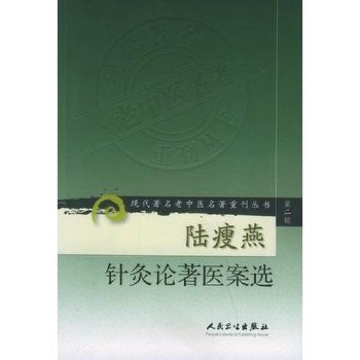 陆瘦燕针灸论著医案选 现代著名老中医名著重刊丛书第二辑 商品图0