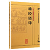 中医古籍整理丛书重刊·难经语译 凌耀星 编 [中医新书促销] 人民卫生出版社 9787117171557 商品缩略图0