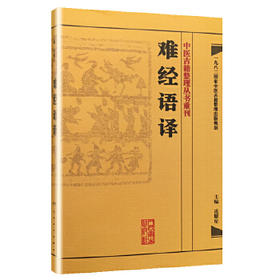 中医古籍整理丛书重刊·难经语译 凌耀星 编 [中医新书促销] 人民卫生出版社 9787117171557