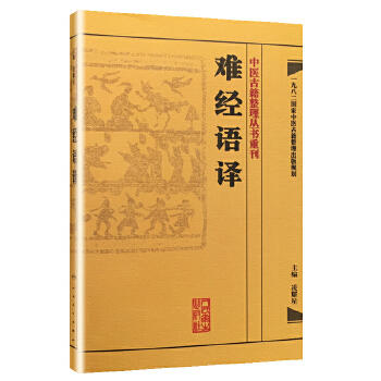 中医古籍整理丛书重刊·难经语译 凌耀星 编 [中医新书促销] 人民卫生出版社 9787117171557 商品图0
