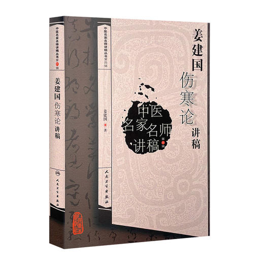 中医名家名师讲稿丛书第四辑 姜建国伤寒论讲稿 姜建国 编著 中医基础 9787117216913 2016年6月参考书 人民卫生出版社 商品图0