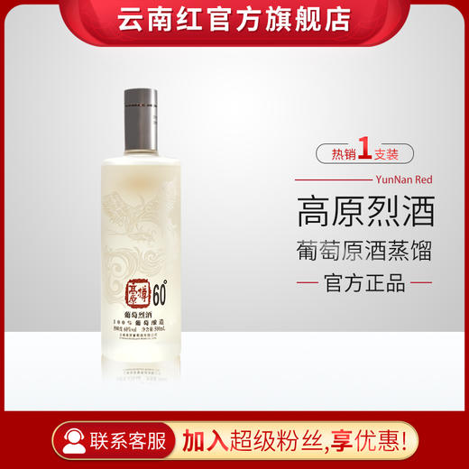 云南红60度凤凰系列葡萄烈酒/云南红酒庄弥勒高原葡萄蒸馏/单支500ml 商品图0
