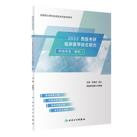 2022西医考研临床医学综合能力押题密卷(解析)