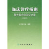 临床诊疗指南 肠外肠内营养学分册（2008版） 中华医学会 编著 青年外科医生必读选品 9787117108454 商品缩略图0