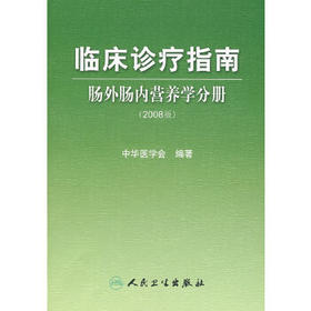 临床诊疗指南 肠外肠内营养学分册（2008版） 中华医学会 编著 青年外科医生必读选品 9787117108454