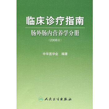 临床诊疗指南 肠外肠内营养学分册（2008版） 中华医学会 编著 青年外科医生必读选品 9787117108454 商品图0